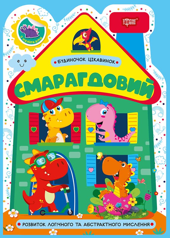 Книжка А5 "Будиночок цікавинок. Смарагдовий" №4203/Видавництво Торсінг/(30)