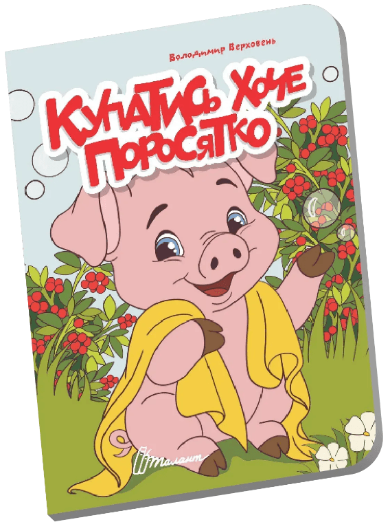 Книжка А6 "Книжечка в долоньці : Купатись хоче поросятко" №3109/Талант/(20)