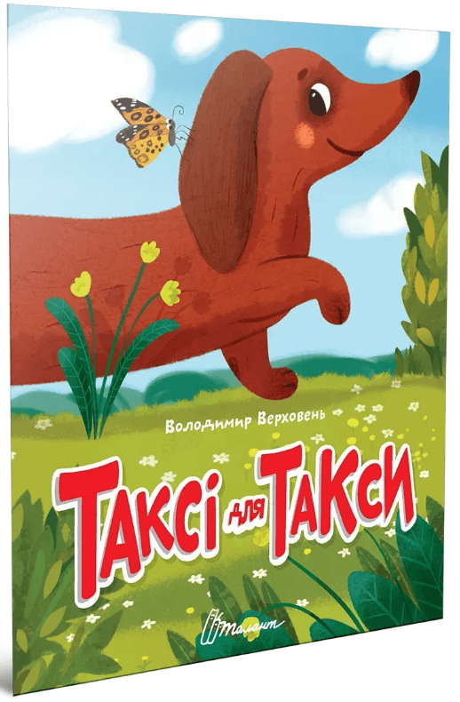 Книжка А5 "Читаємо дітям : Таксі для такси" №3215/Талант/(20)