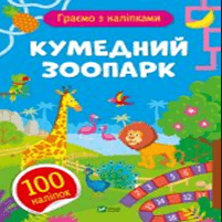 Книжка А5 "Ігри з наліпками.Кумедний зоопарк" О.Шевченко №1205/Vivat/
