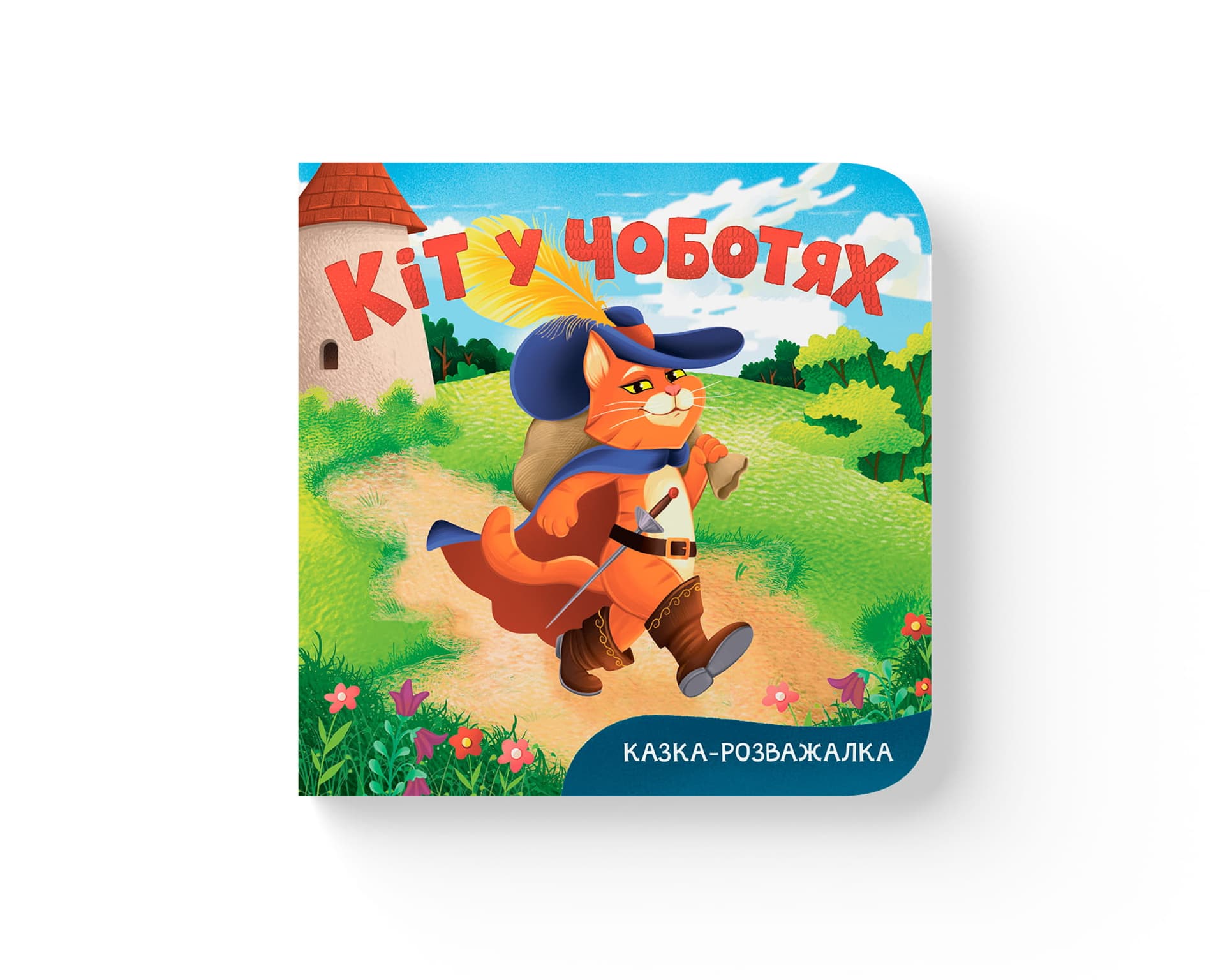 Книжка В6 "Казка-розважалка. Кіт у чоботях" №6567/Кристал Бук/