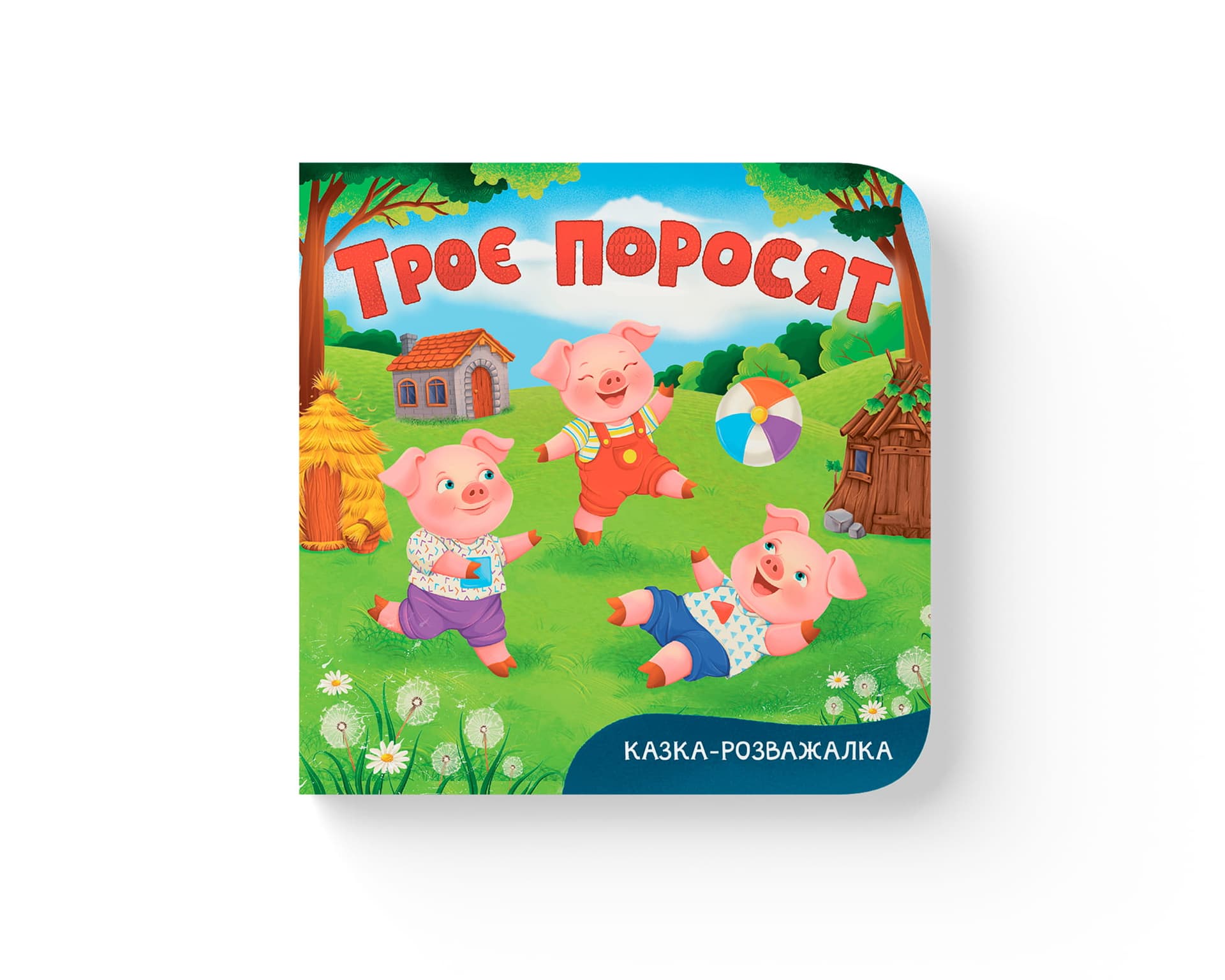 Книжка В6 "Казка-розважалка. Троє поросят" №6574/Кристал Бук/