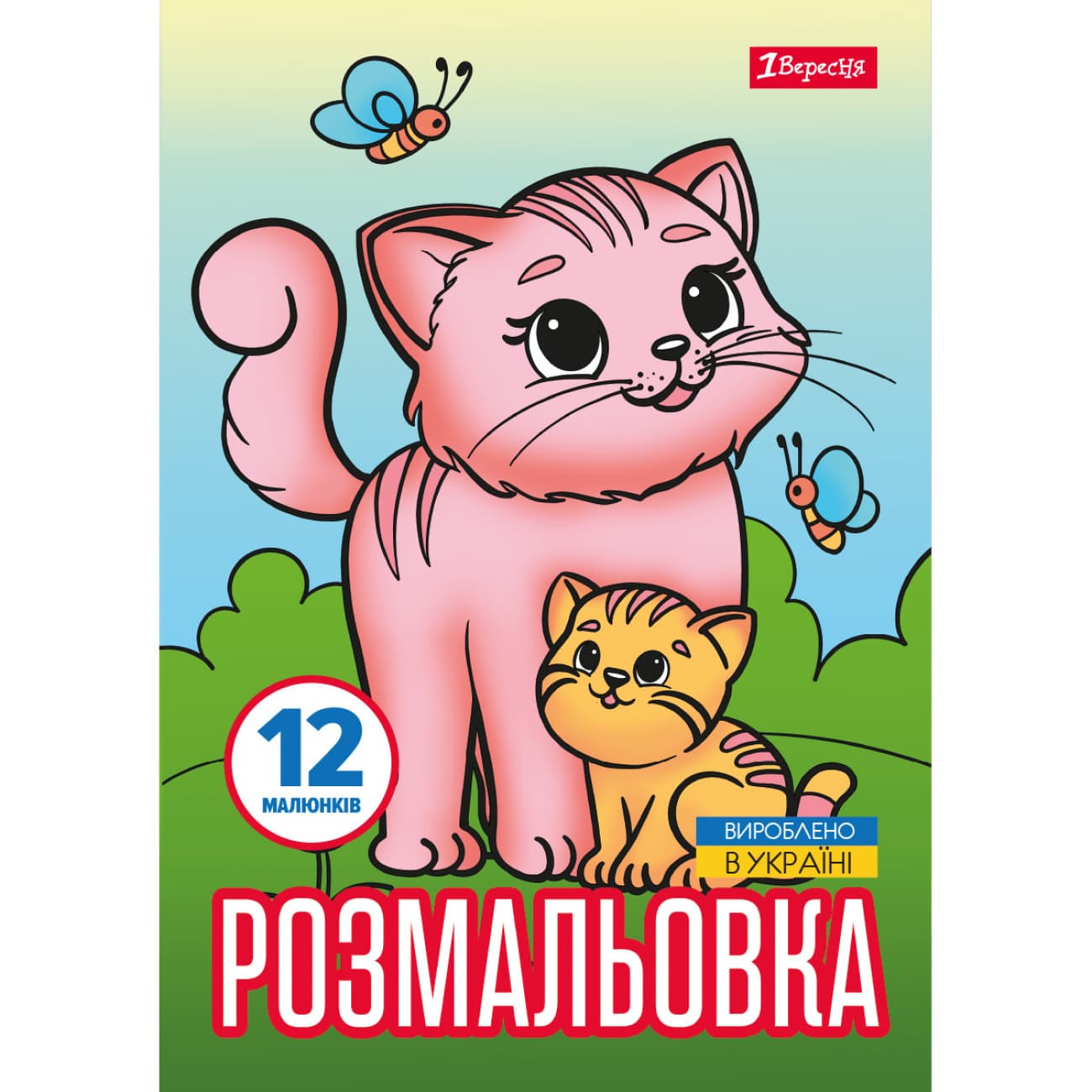 Розмальовка А4 "Тварини та їх дитинчата" 12стор. №743230/1В/(100)