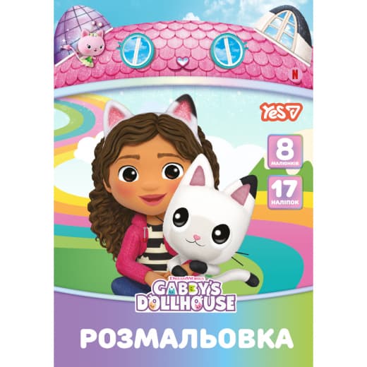Розмальовка А4 "Gabby Dollhouse" 8стор. з наліпками №743378/Yes/(100)