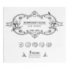 Комплект куліс для малих монет А4 на 5 куліс №20/2 01П(5)